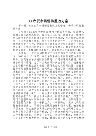 XX农贸市场消防整改实施方案