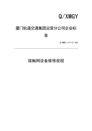 接触网设备维修规程