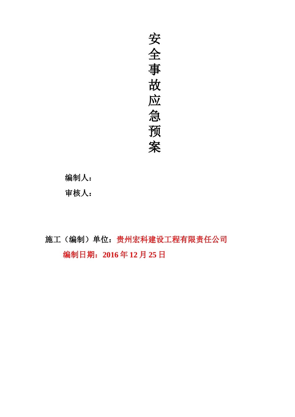 安全应急预案(30页)_第2页