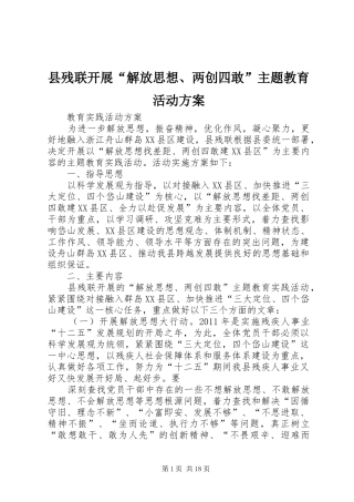 县残联开展“解放思想、两创四敢”主题教育活动实施方案
