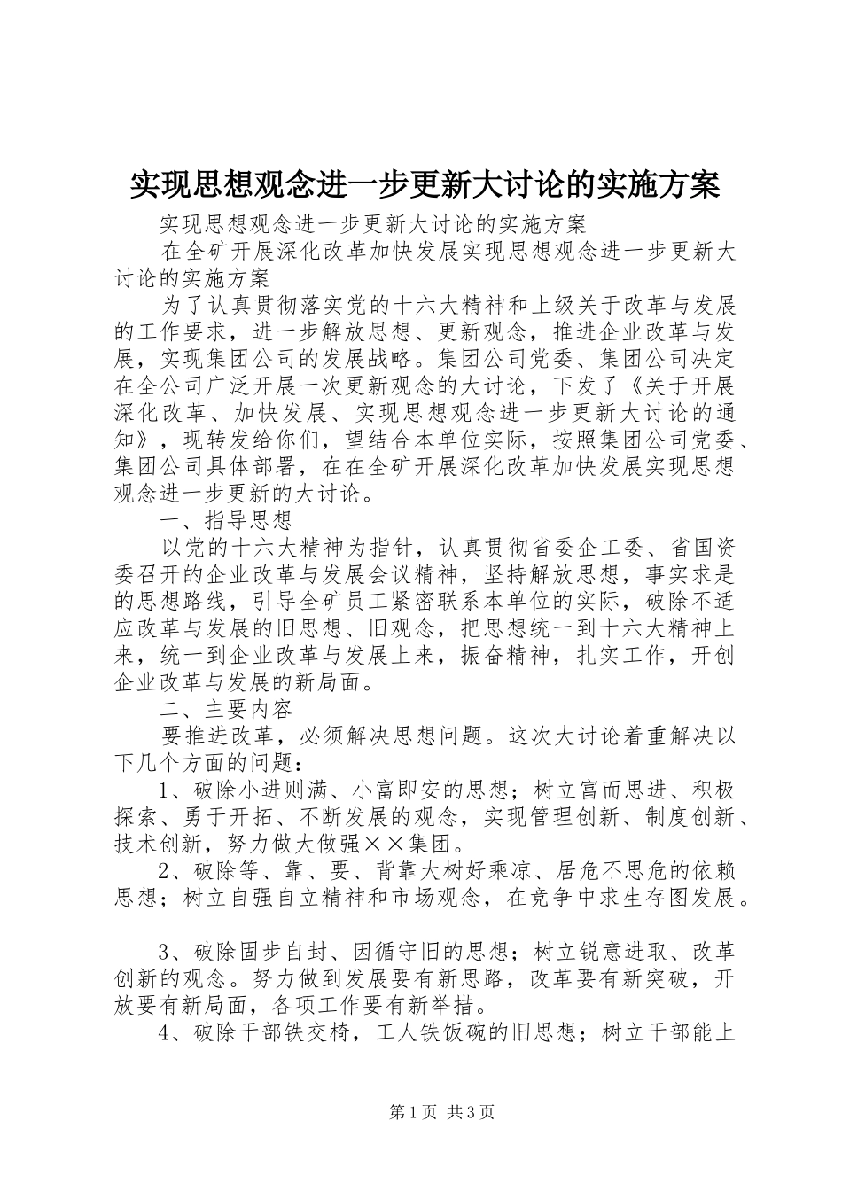 实现思想观念进一步更新大讨论的方案_第1页