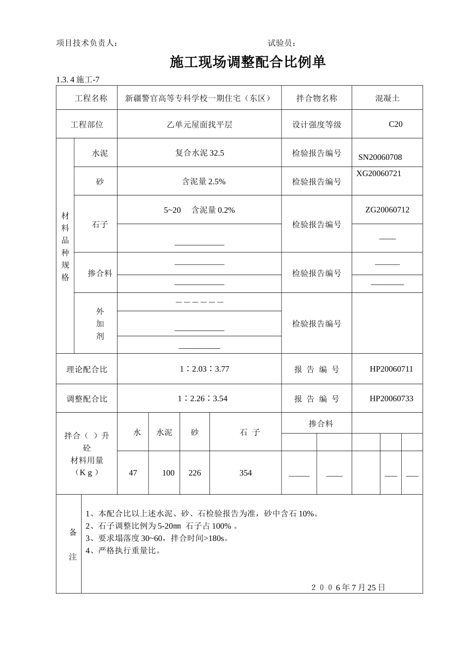 施工现场调整配合比例单_第3页