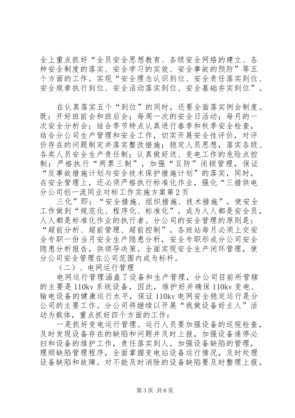 供电分公司创一流同业对标工作方案_第3页