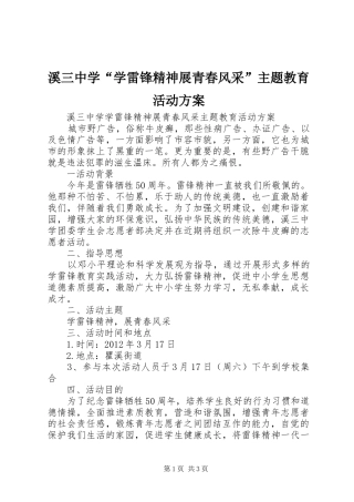 溪三中学“学雷锋精神展青春风采”主题教育活动实施方案