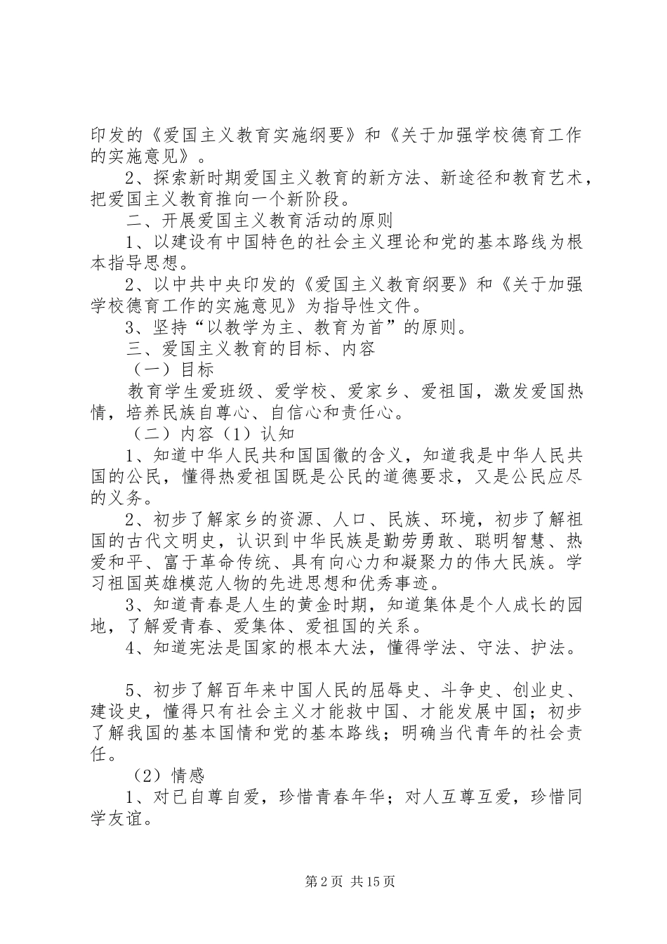 XX社区爱国主义教育活动方案_第2页