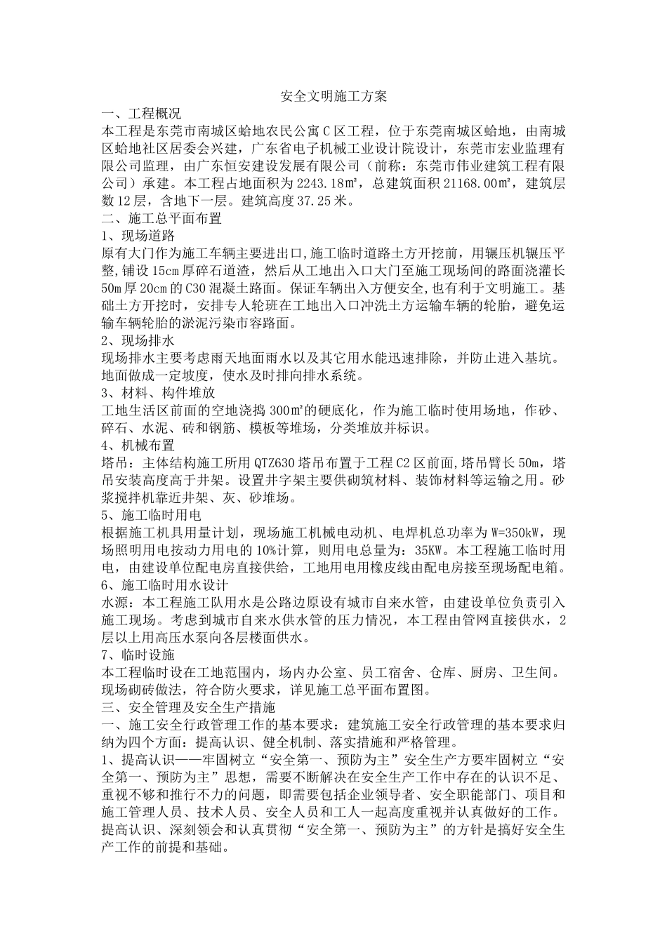 安全文明施工方案范本(37页)_第1页