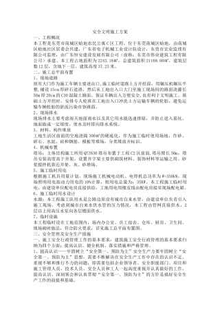 安全文明施工方案范本(37页)