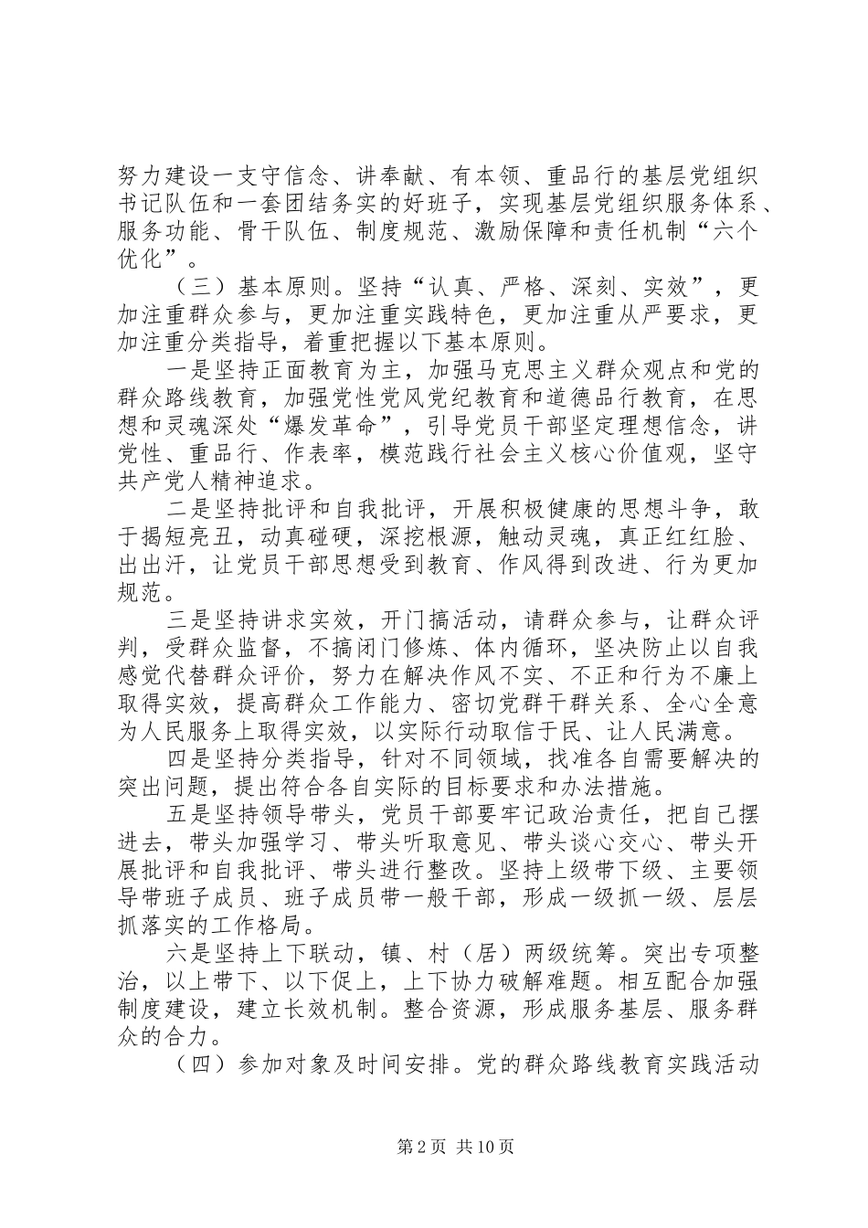 全镇党的群众路线活动工作实施方案_第2页