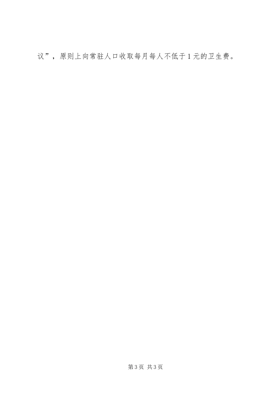 XX年农村环境卫生管护工作实施方案_第3页