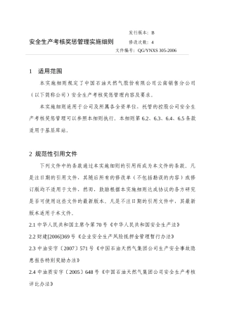 安全生产考核奖惩管理实施细则