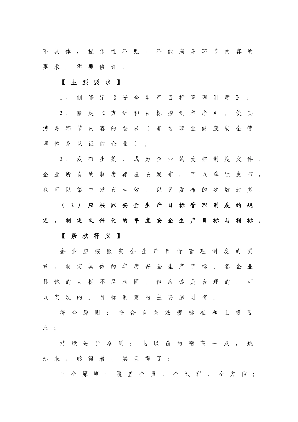 工贸行业企业安全生产标准化通用条款释义_第2页