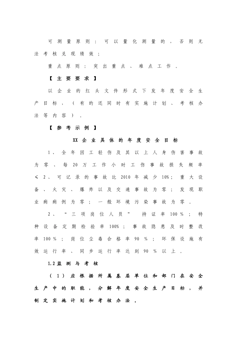 工贸行业企业安全生产标准化通用条款释义_第3页