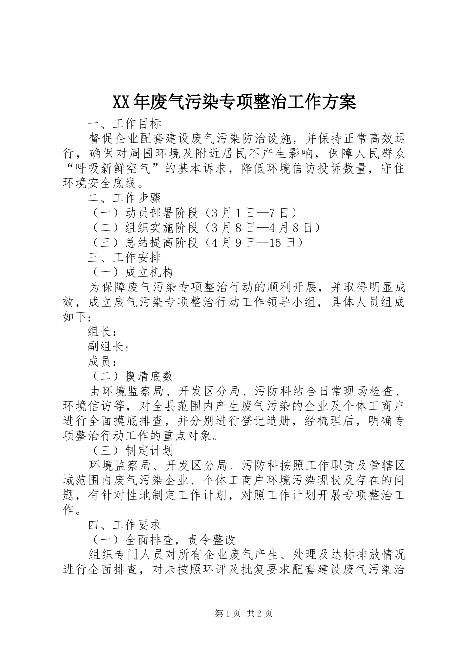 XX年废气污染专项整治工作实施方案_第1页