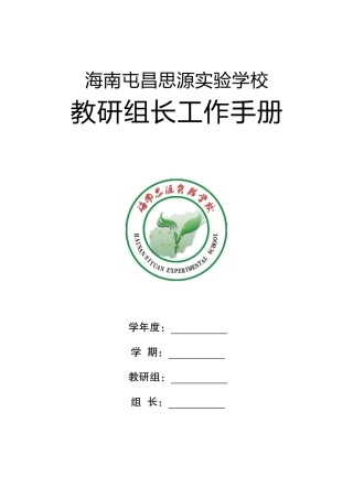 某某实验学校教研组长工作手册