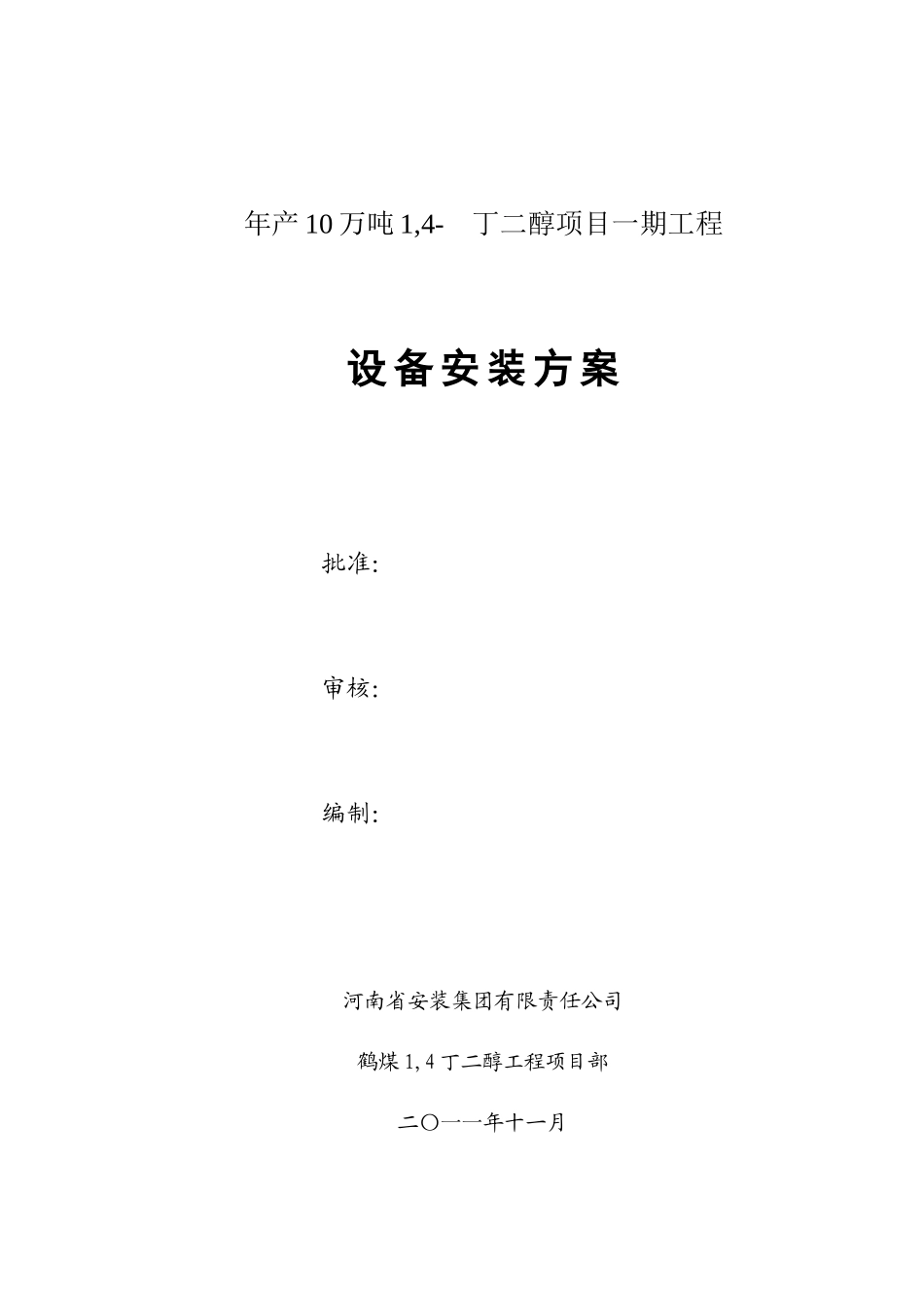 年产10万吨丁二醇设备安装方案_第2页