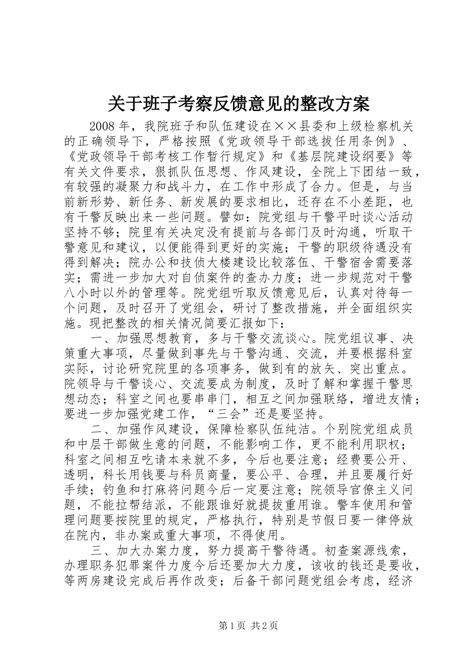 关于班子考察反馈意见的整改实施方案_第1页