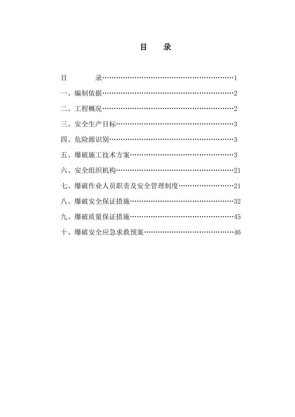 成兰铁路爆破安全方案_第1页