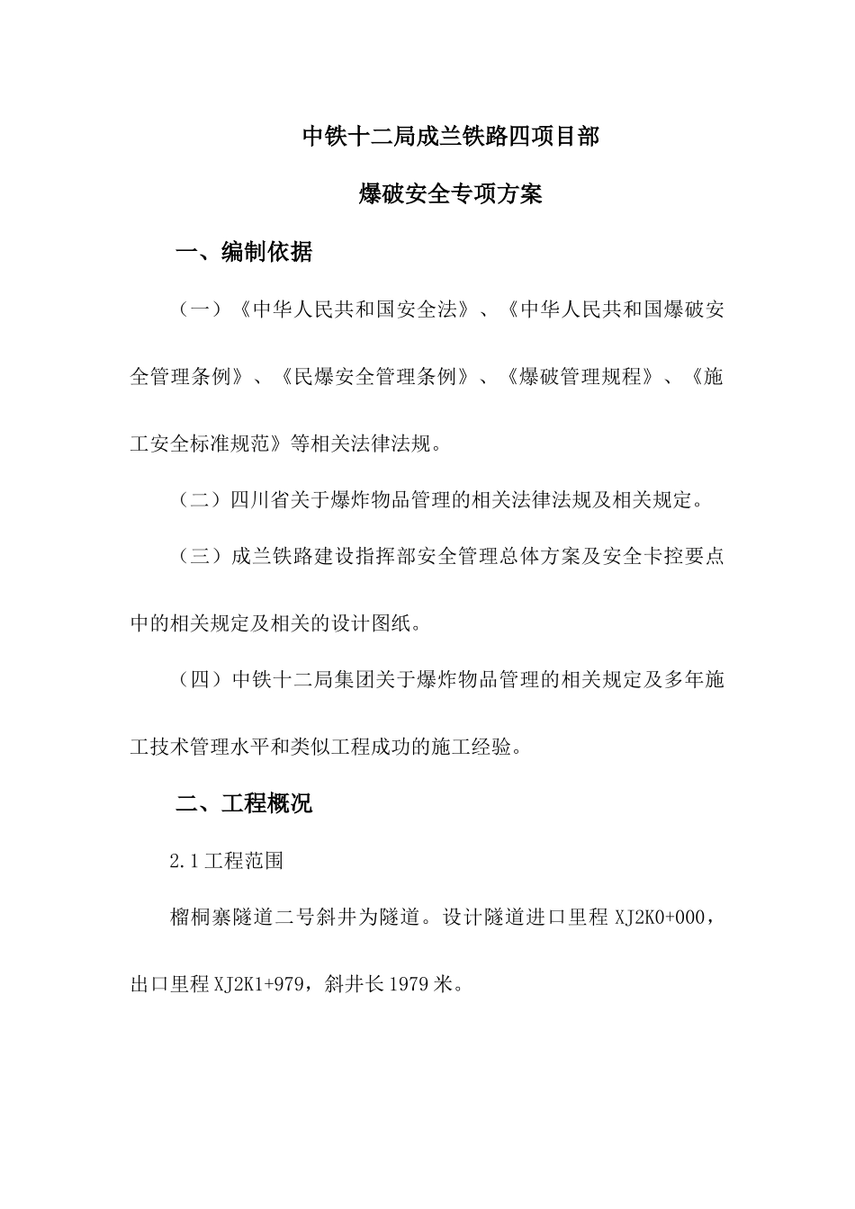 成兰铁路爆破安全方案_第2页