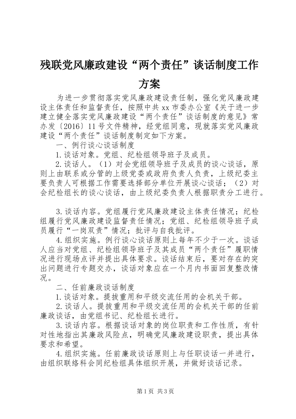 残联党风廉政建设“两个责任”谈话制度工作实施方案_第1页