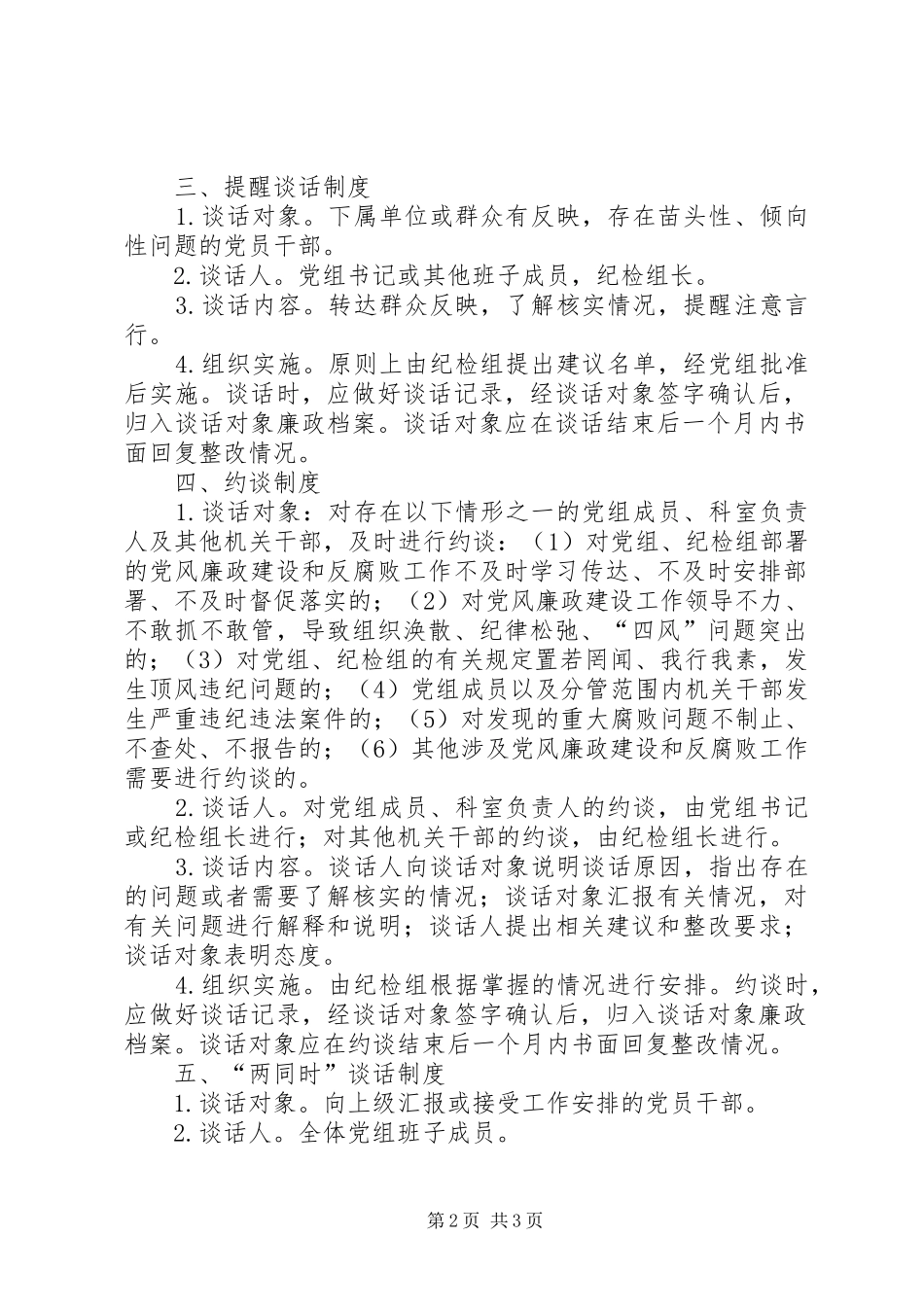 残联党风廉政建设“两个责任”谈话制度工作实施方案_第2页