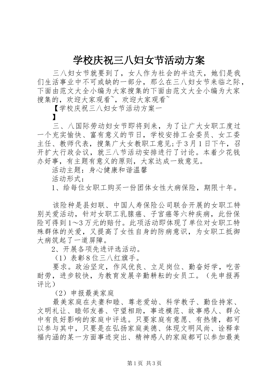 学校庆祝三八妇女节活动实施方案_第1页