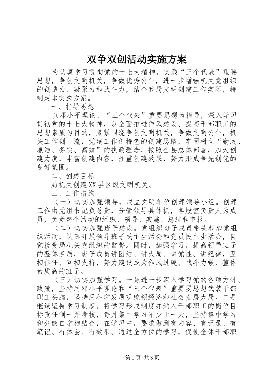 双争双创活动方案_第1页