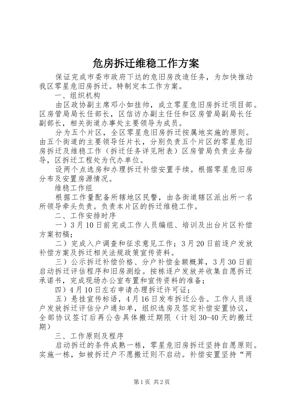 危房拆迁维稳工作实施方案_第1页