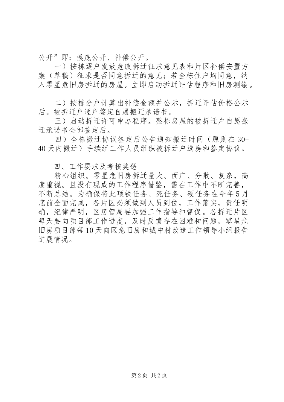 危房拆迁维稳工作实施方案_第2页