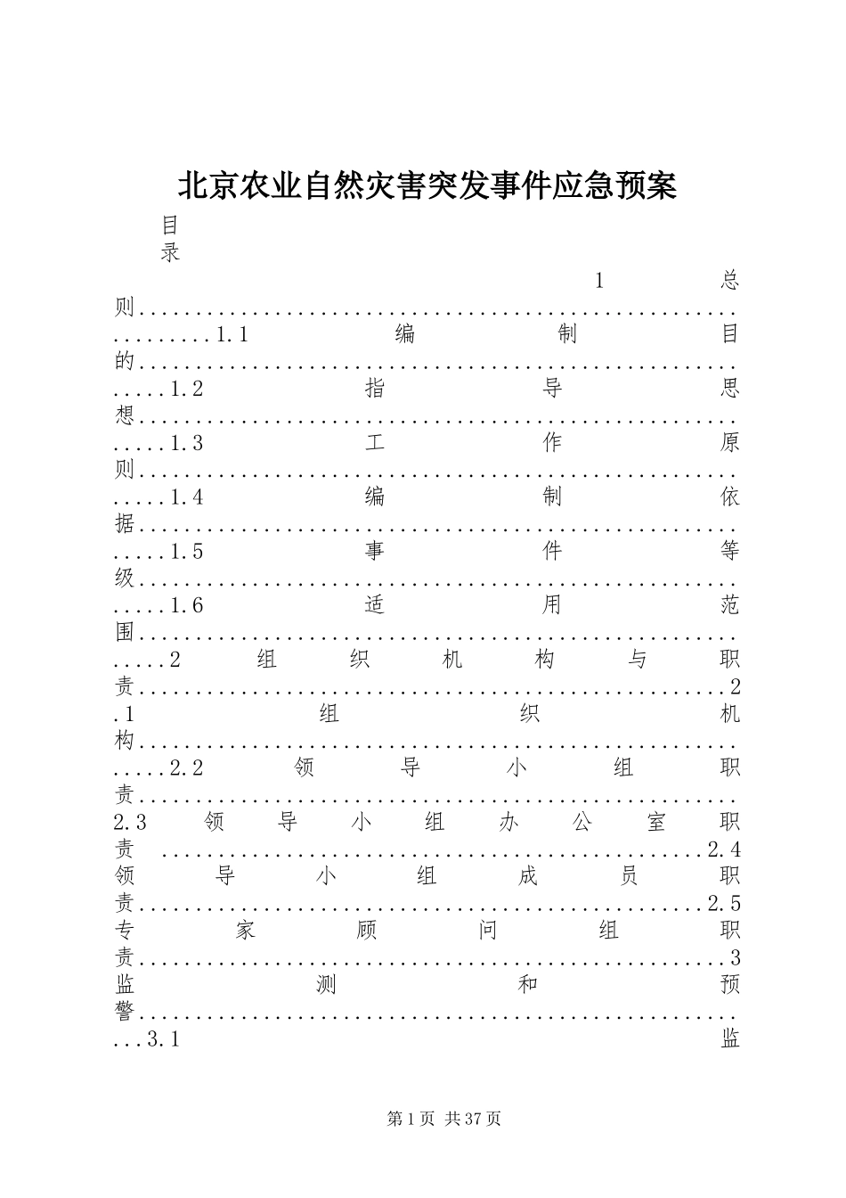 北京农业自然灾害突发事件应急处理预案_第1页