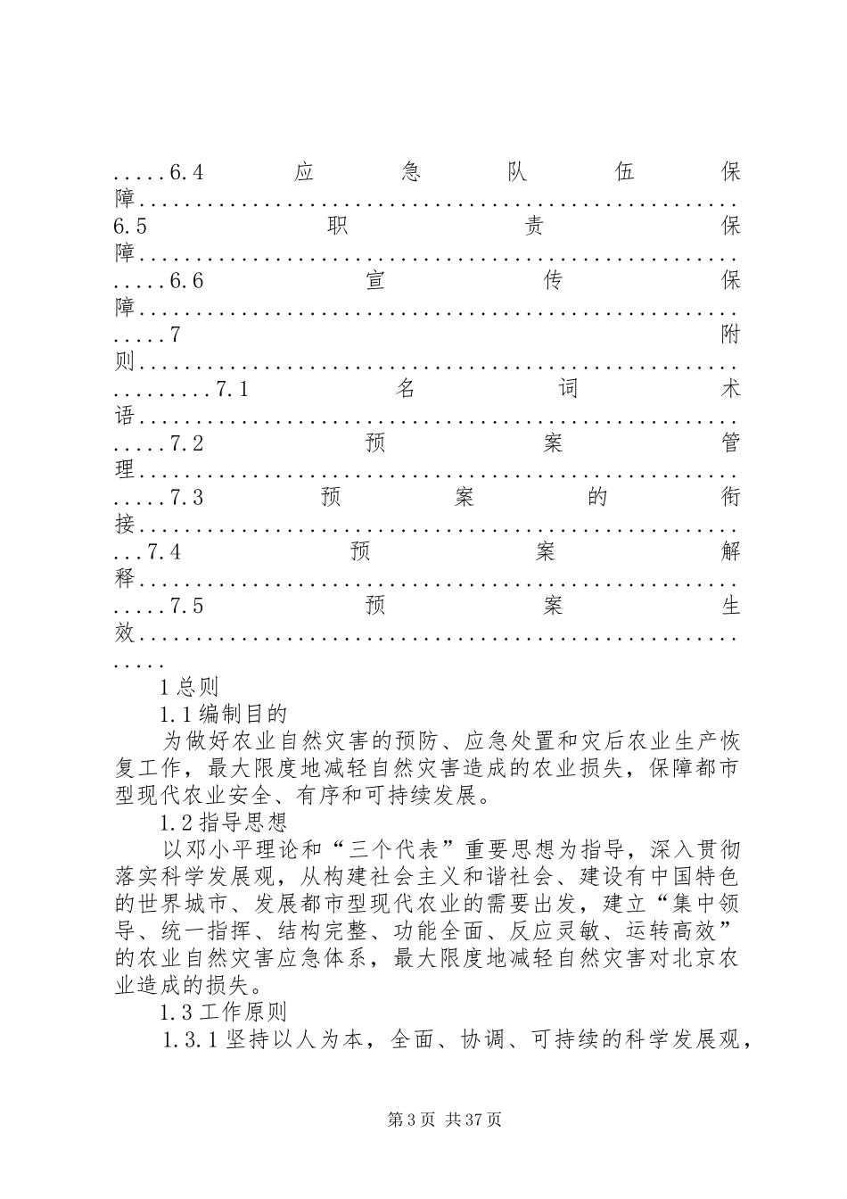 北京农业自然灾害突发事件应急处理预案_第3页