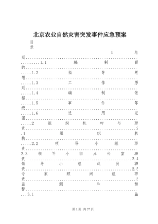 北京农业自然灾害突发事件应急处理预案