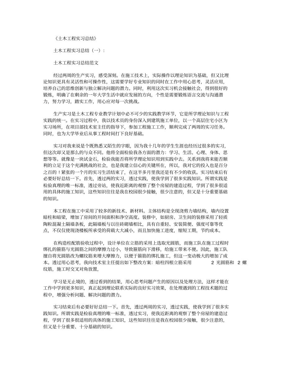 土木工程实习总结12篇_第1页