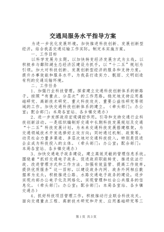 交通局服务水平指导实施方案