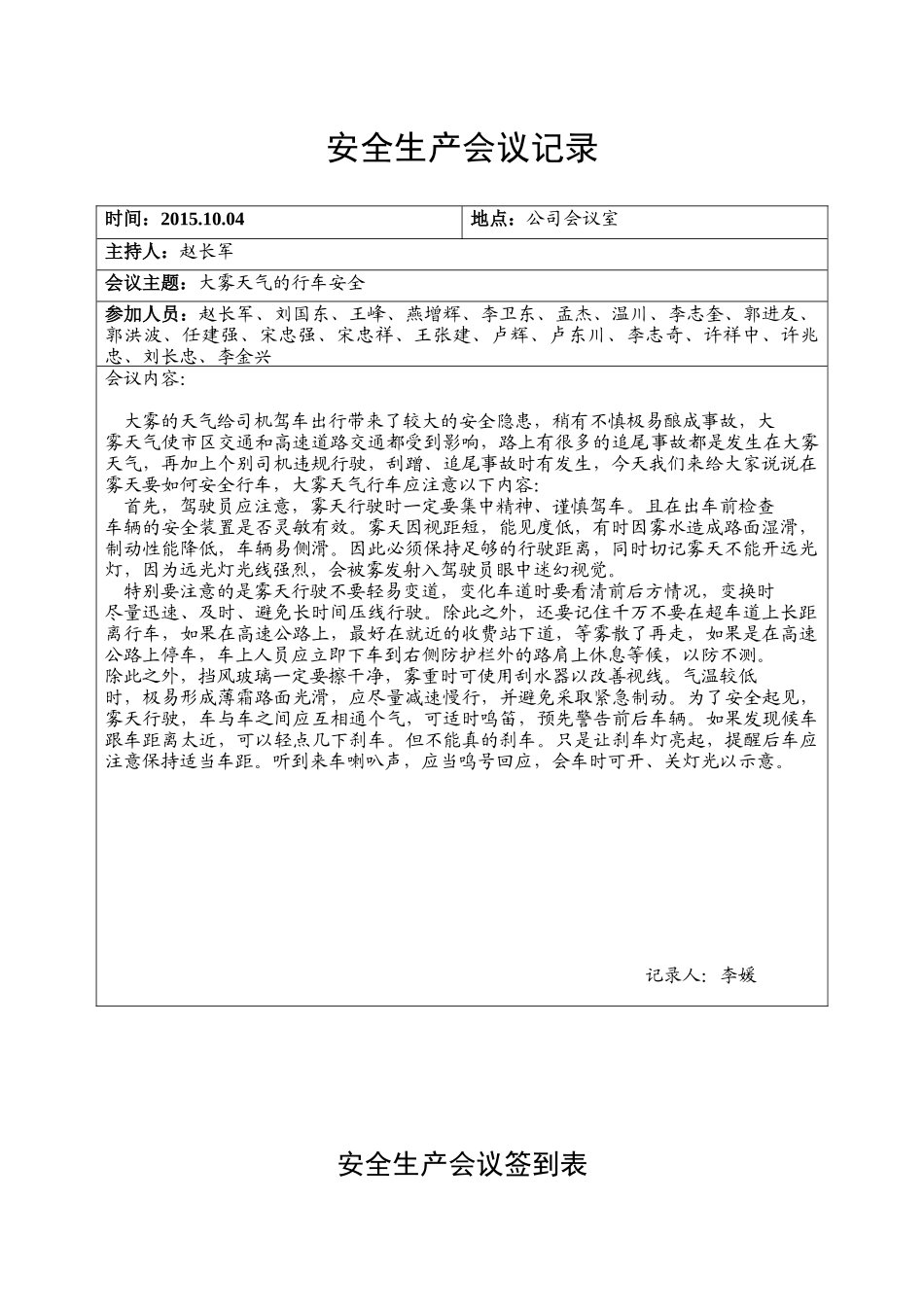 安全生产会议记录纪要_第1页