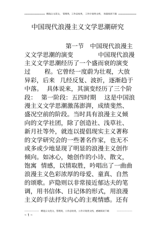中国现代浪漫主义文学思潮研究