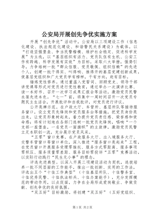 公安局开展创先争优方案