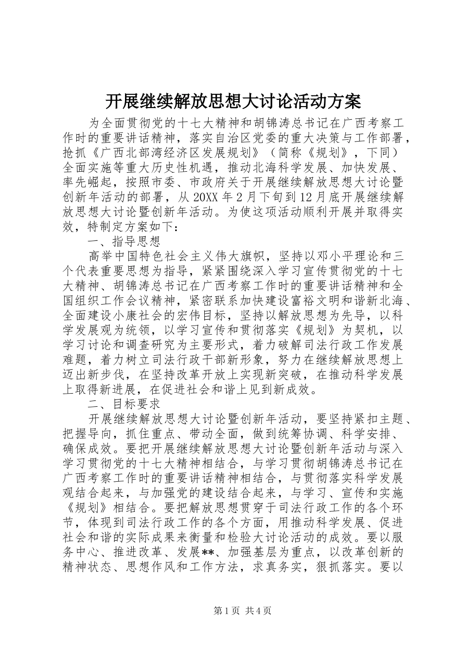 开展继续解放思想大讨论活动实施方案_第1页