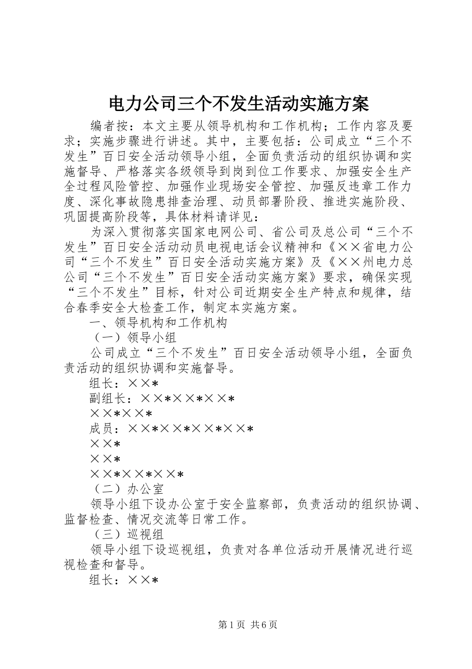 电力公司三个不发生活动方案_第1页