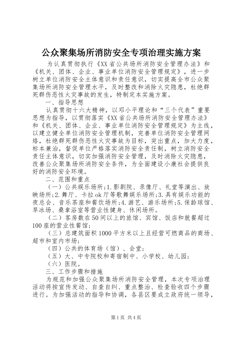 公众聚集场所消防安全专项治理方案_第1页