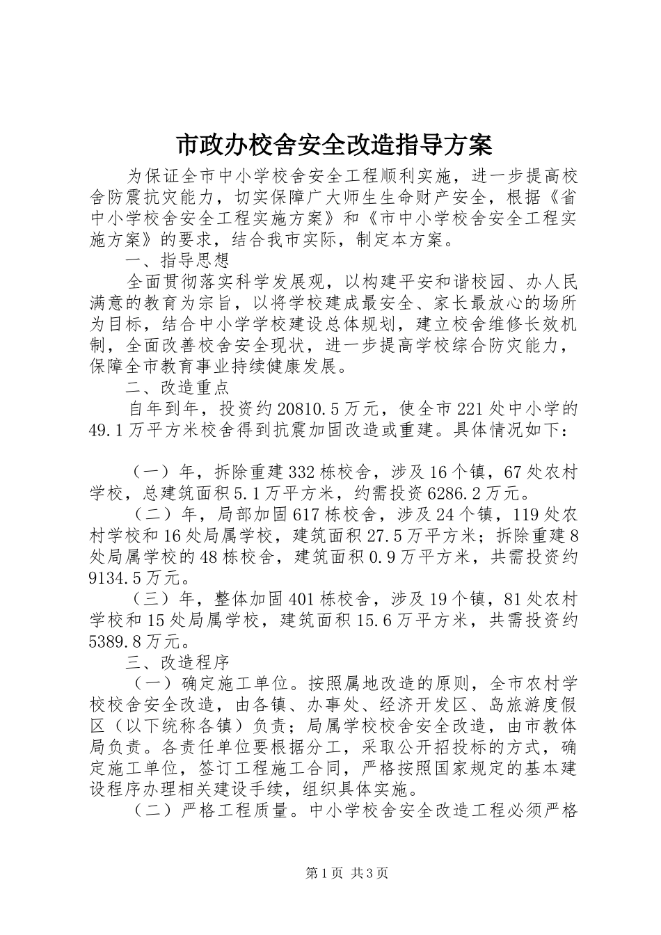 市政办校舍安全改造指导实施方案_第1页