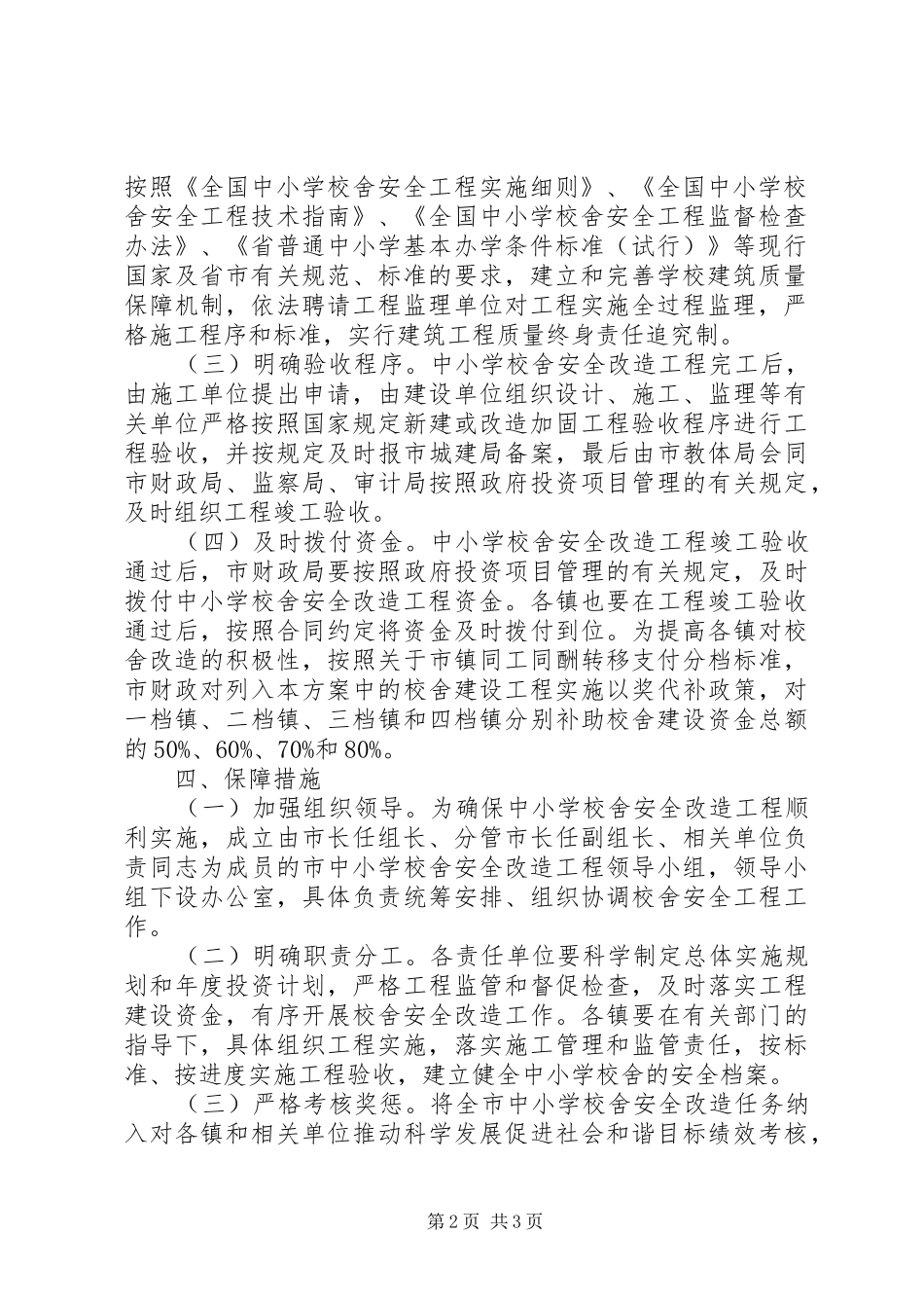 市政办校舍安全改造指导实施方案_第2页