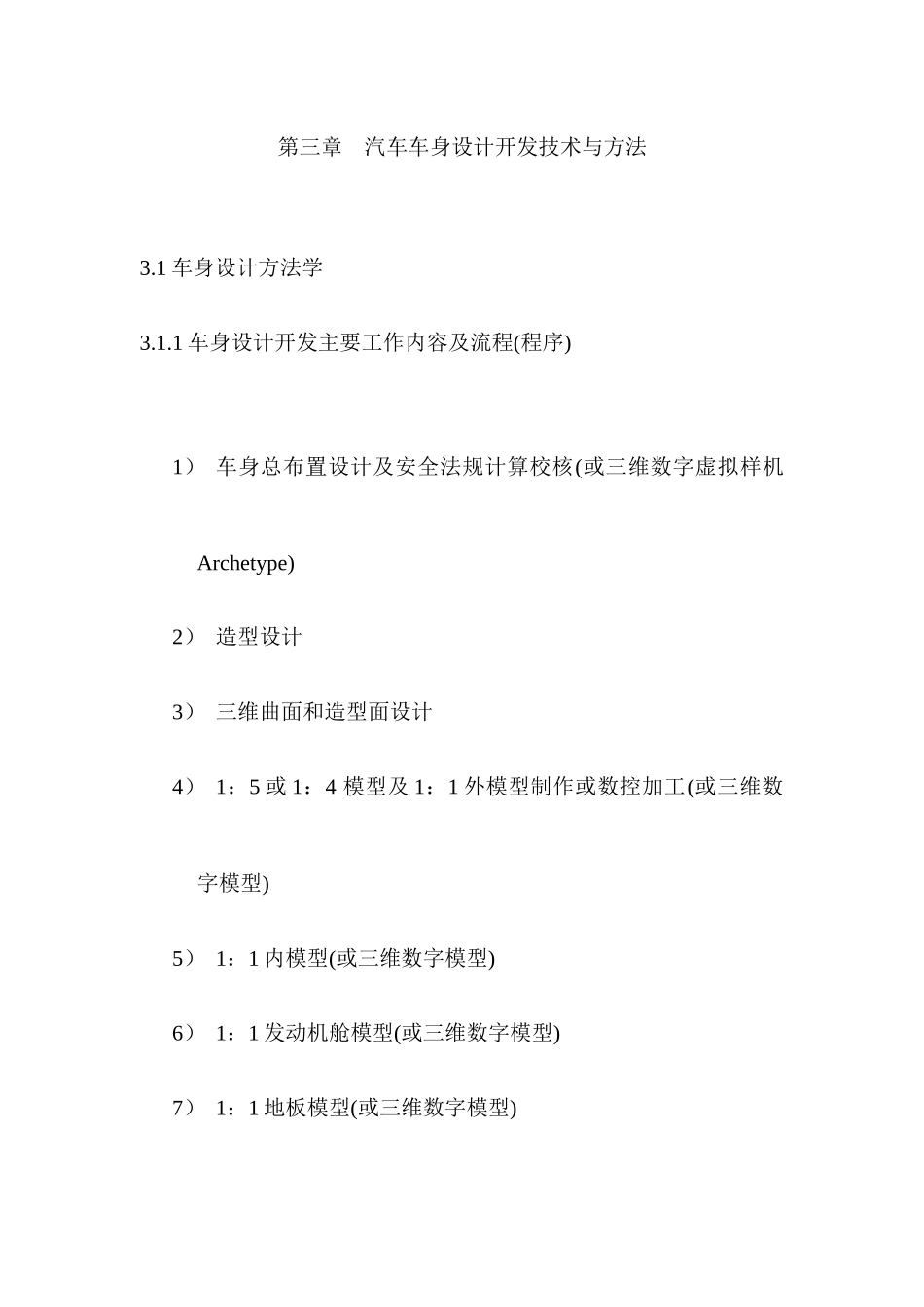 汽车车身设计开发技术与方法概述_第1页