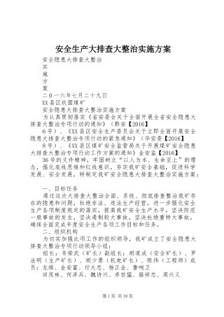 安全生产大排查大整治方案