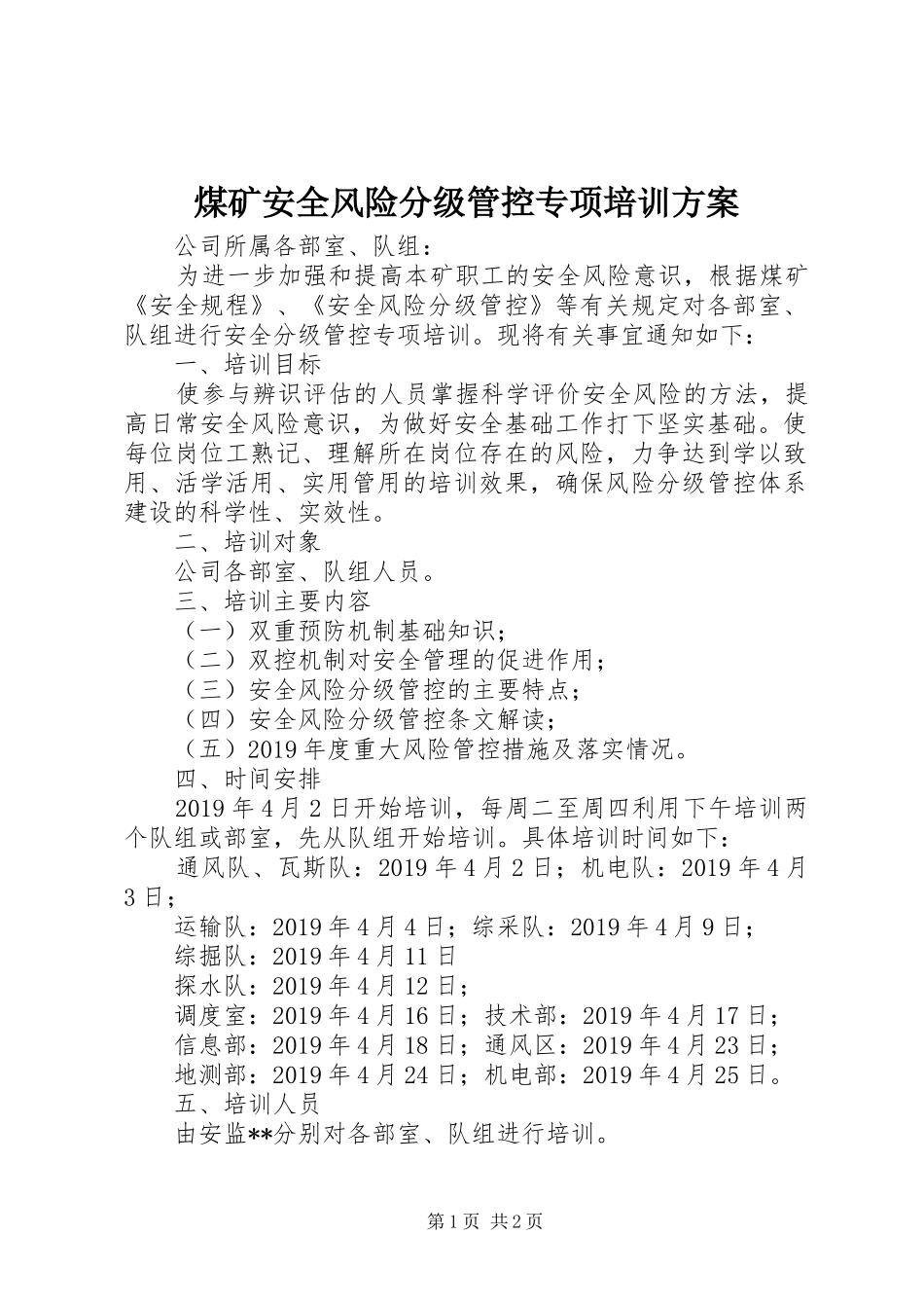 煤矿安全风险分级管控专项培训实施方案_第1页