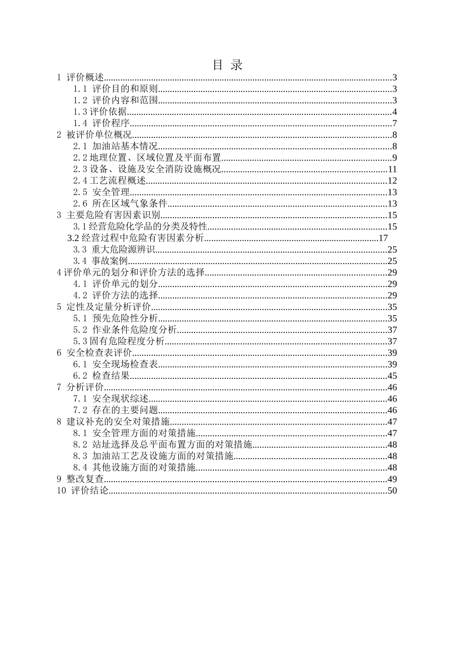 加油站安全现状评价报告_第1页