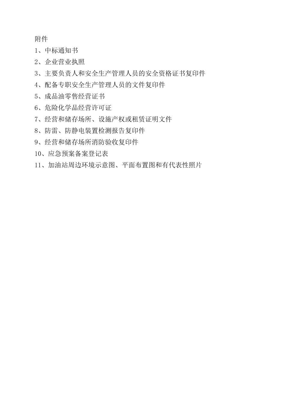 加油站安全现状评价报告_第2页