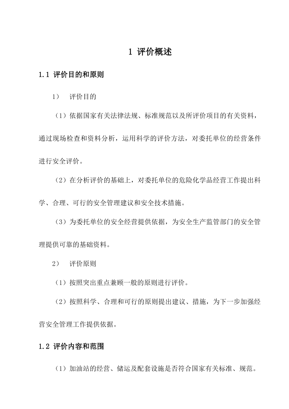 加油站安全现状评价报告_第3页