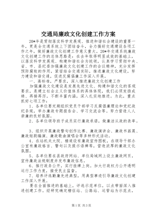 交通局廉政文化创建工作实施方案