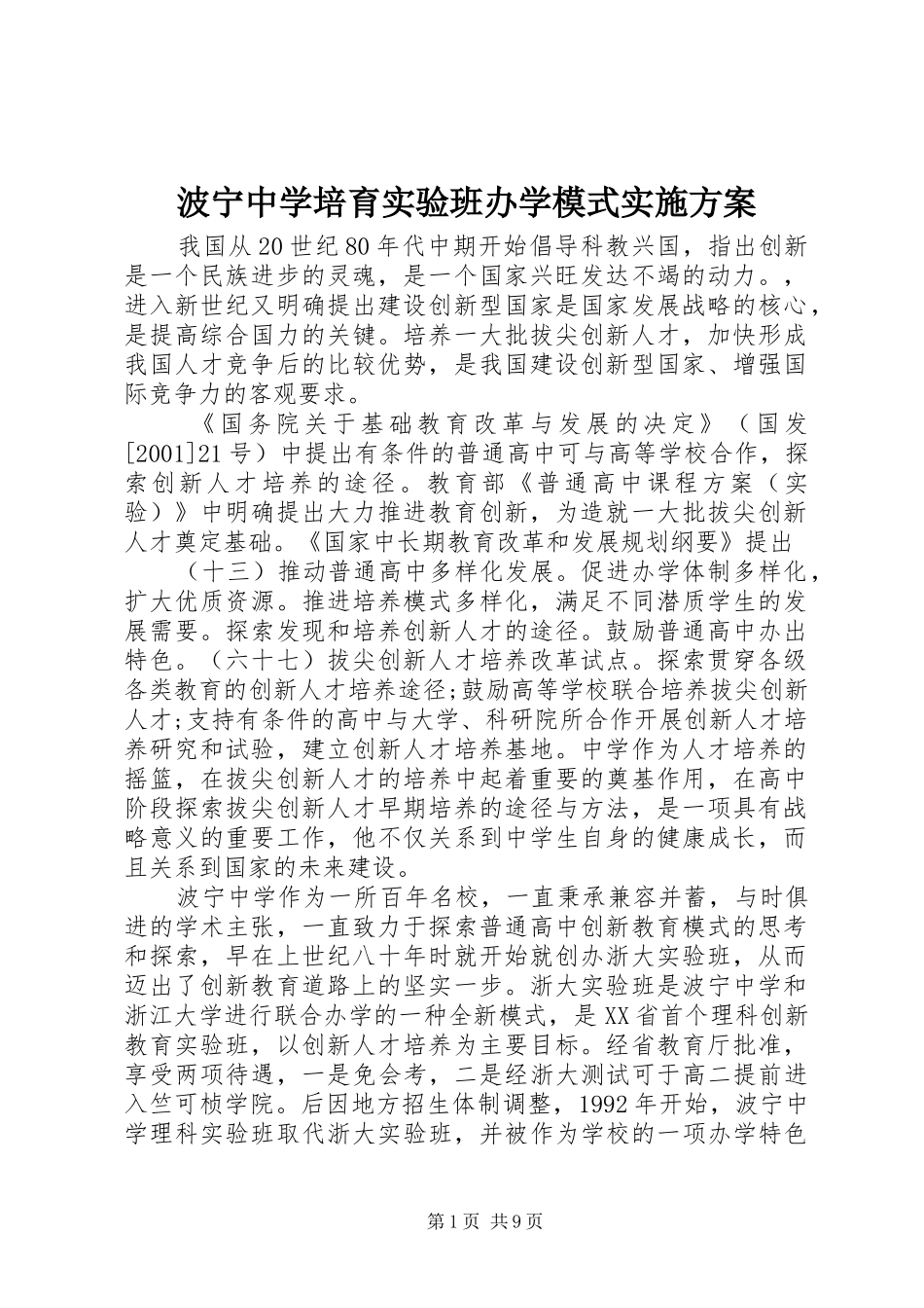 波宁中学培育实验班办学模式方案_第1页