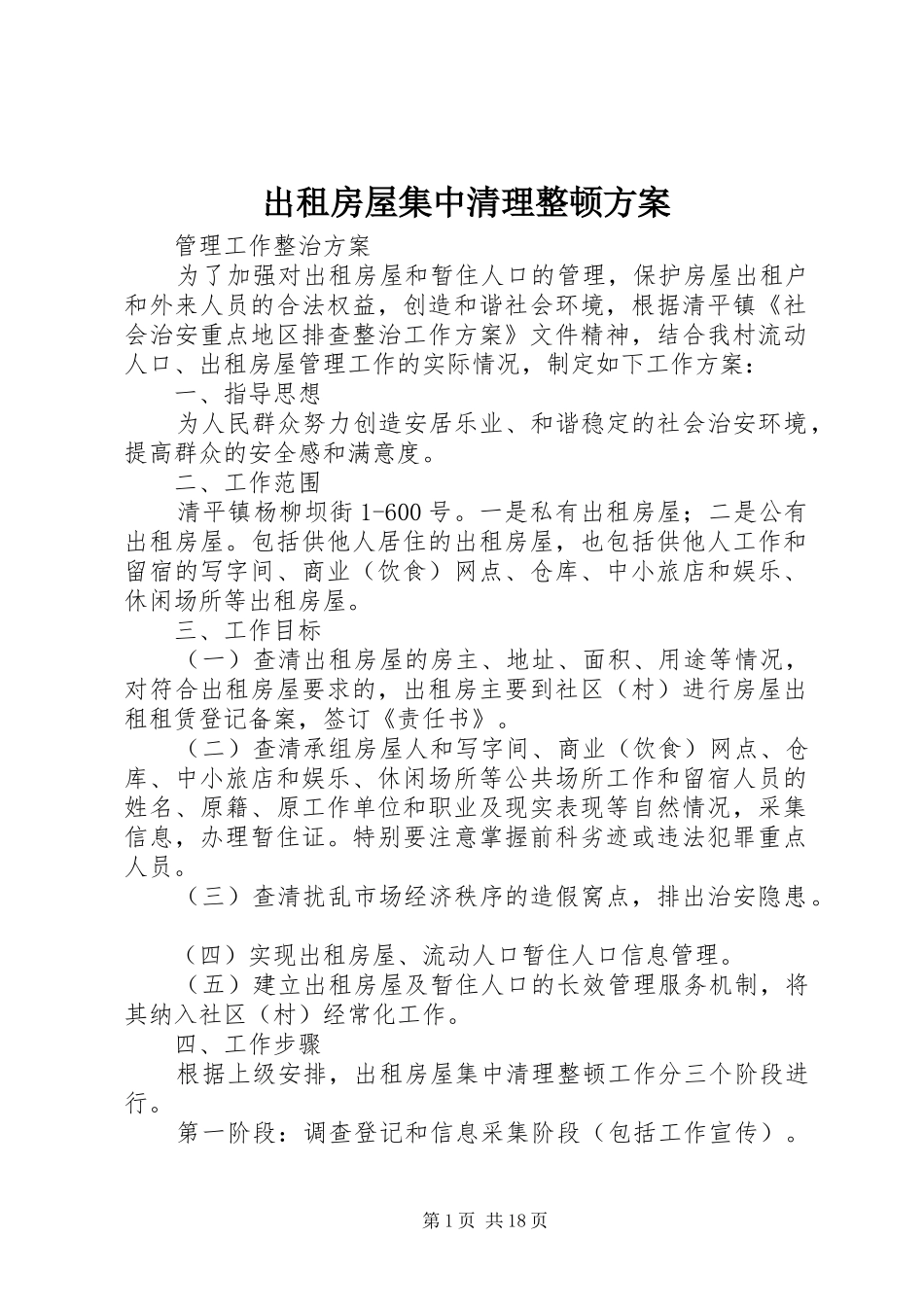 出租房屋集中清理整顿实施方案_第1页